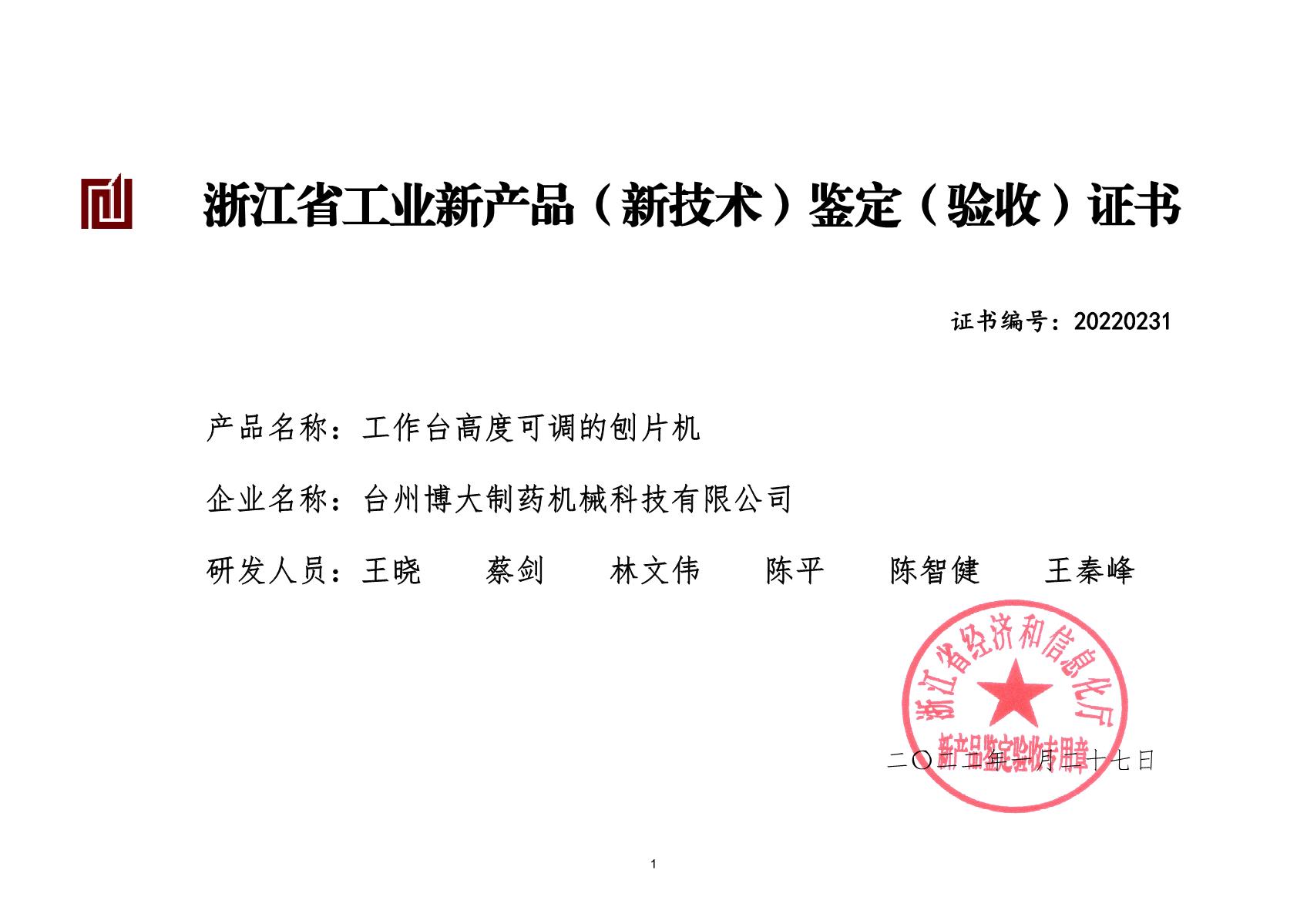 工作臺高度可調的刨片機-浙江省工業(yè)新產品（新技術）鑒定（驗收)證書
